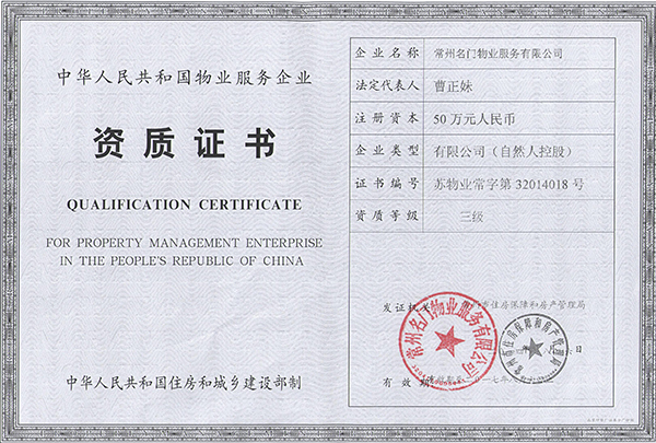 物業(yè)服務企業(yè)資質(zhì)證書